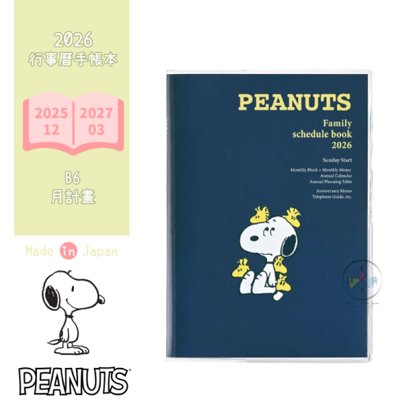 2026年 SNOOPY 史努比 糊塗塔克 荷包蛋 B6 行事曆 手帳本 月計畫 日本製 