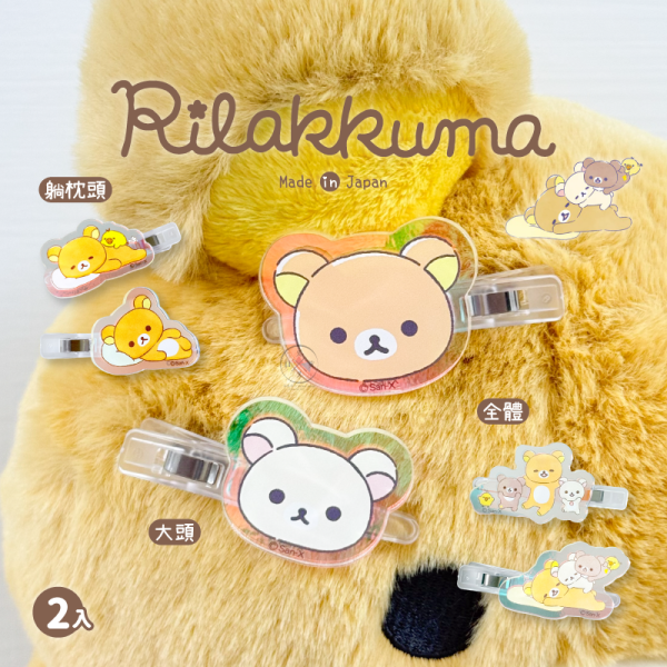 拉拉熊 懶懶熊 彩虹雷射 壓克力 髮夾 夾子 2入組 大頭 躺枕頭 全體 3選1 日本製 