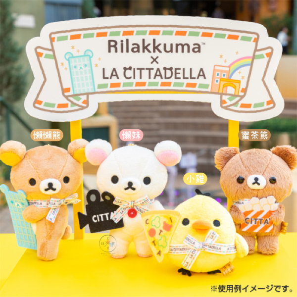 預購 拉拉熊 懶懶熊 懶妹 小雞 蜜茶熊 La Cittadella 異國風購物廣場 絨毛娃娃吊飾 4選1【6/12截止】 