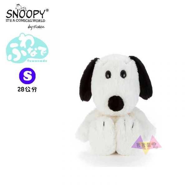 [降價] SNOOPY史努比柔軟親膚超好摸長毛絨毛玩偶娃娃S號28公分 