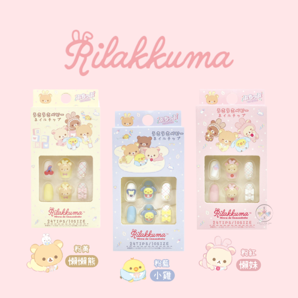 拉拉熊 寶寶 懶懶熊 懶妹 小雞 穿戴美甲片 DIY美甲貼片 3選1 