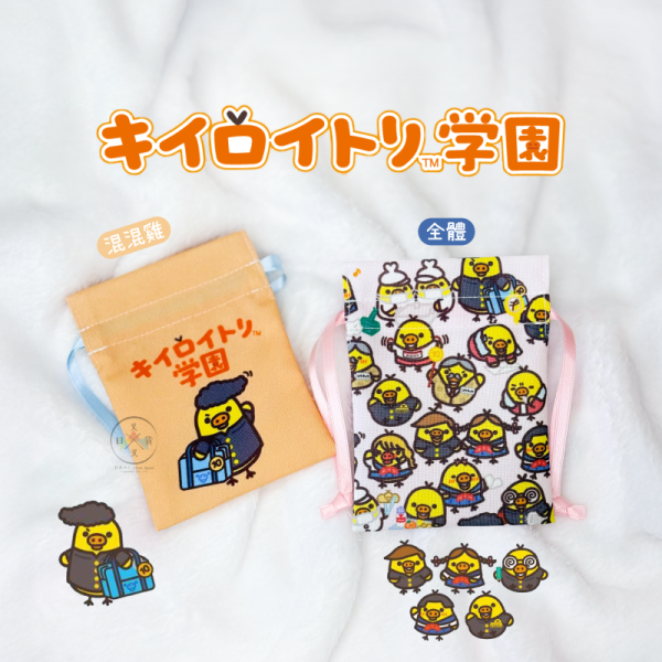 拉拉熊 懶懶熊 專賣店限定 小雞學園 迷你束口袋 混混雞 全體 2選1 日本製 