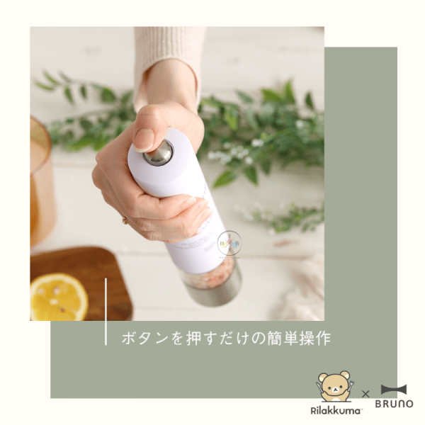 預購8月 拉拉熊 懶懶熊 專賣店限定 BRUNO 按壓式電動胡椒研磨器 白 黑 3選1【6/12截止】 