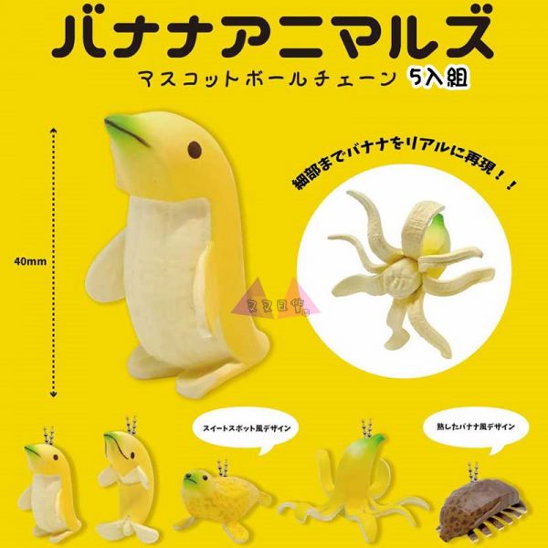 香蕉動物吊飾偽裝企鵝海豚斑海豹章魚大王具足蟲公仔扭蛋5入組 