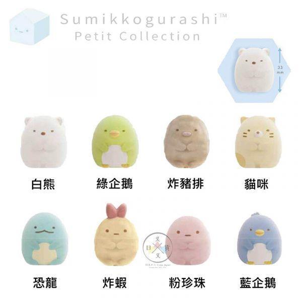 角落生物 10周年企劃 白熊貓咪恐龍炸蝦綠藍企鵝 植絨迷你公仔8選1 