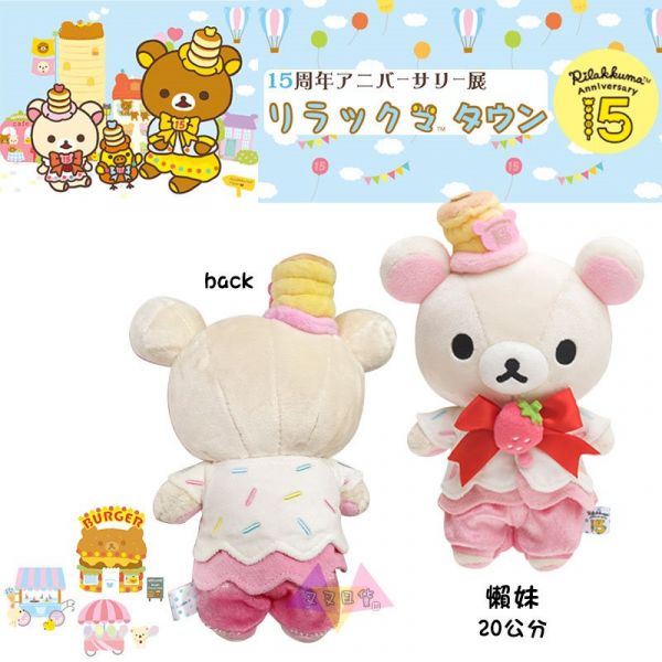 拉拉熊專賣店限定15周年懶懶熊/懶妹/小雞領結帽子華麗禮服絨毛娃娃3選1 