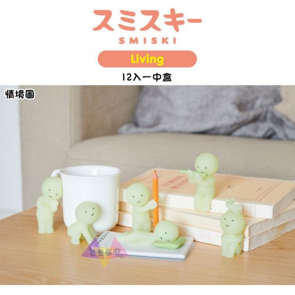 預購 SMISKI不可思議的夜光妖精客廳日常生活系列公仔擺飾盒玩12入一中盒 