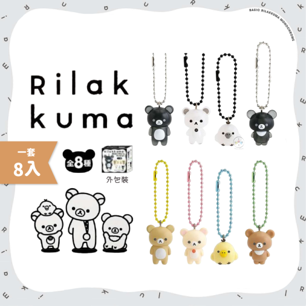 預購5月 拉拉熊 懶懶熊 懶妹 小雞 蜜茶熊 黑白設計 公仔吊飾 全8款 一套8入 