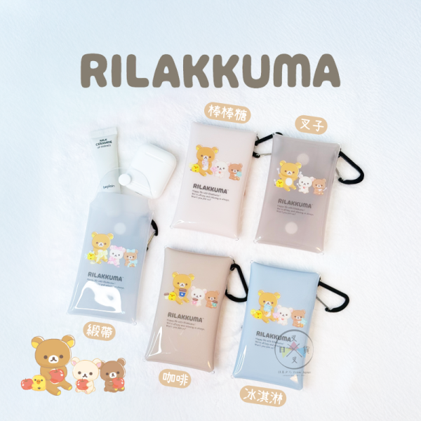 拉拉熊 懶懶熊 防水卡 錢包 附登山扣 冰淇淋 棒棒糖 咖啡 緞帶 叉子 5選1 