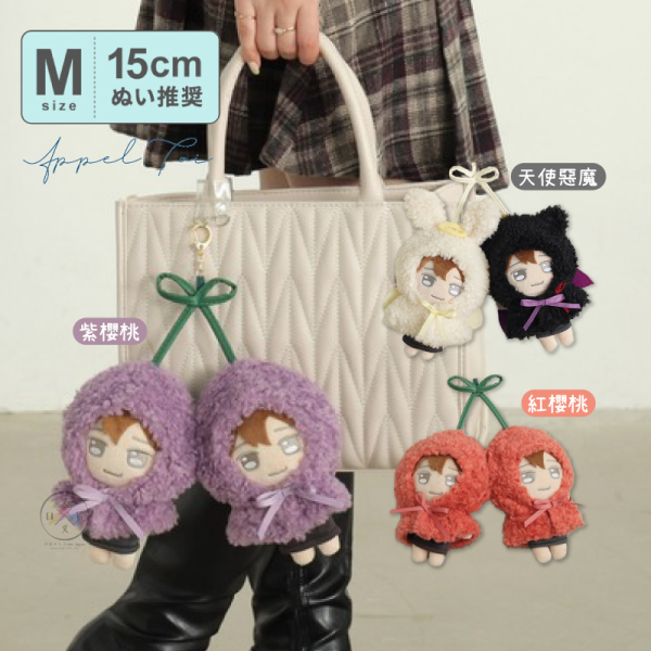 預購 Appel Toi 推活 應援 娃衣斗篷 吊飾 天使惡魔 櫻桃 2人用 15cm M號 