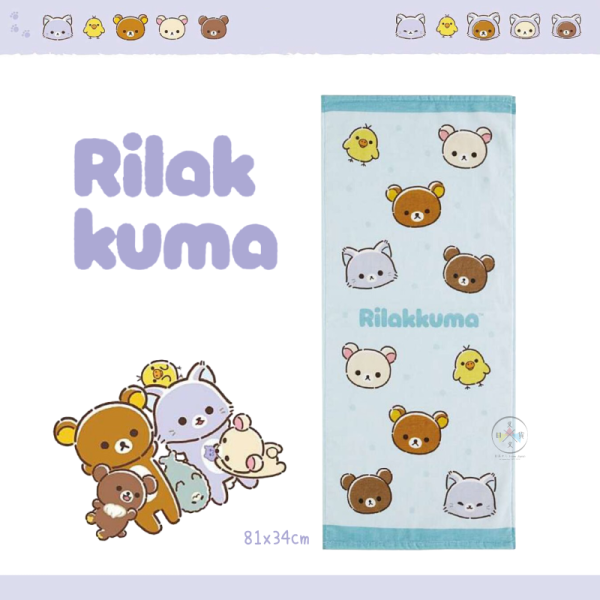 預購10月 拉拉熊 懶懶熊 一起旅行 動畫 洗臉毛巾 浴巾 大頭 表情 81x34公分 