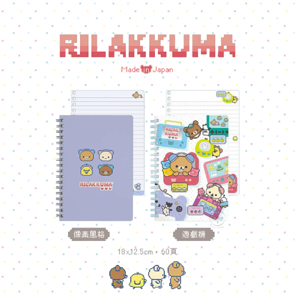 拉拉熊 懶懶熊 電玩遊戲 線圈筆記本 像素風格 遊戲機 2選1 日本製 