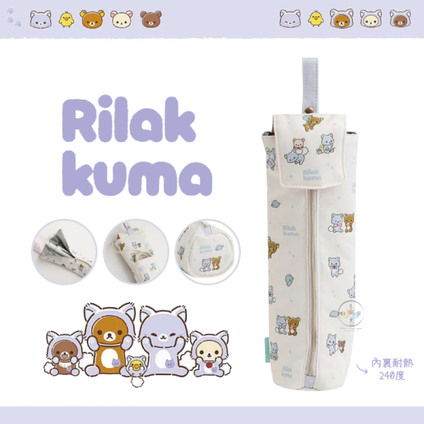 預購10月 拉拉熊 懶懶熊 一起旅行 動畫 捲髮器 平板夾 耐熱 收納包 