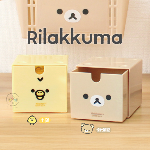 預購10月 拉拉熊 懶懶熊 小雞 基礎款 大臉 堆疊 抽屜 桌面 收納盒 2選1 