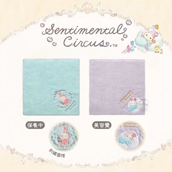 預購2月 憂傷馬戲團 泡澡 刺繡 小方巾 手帕 保養中 睡美容覺 2選1 