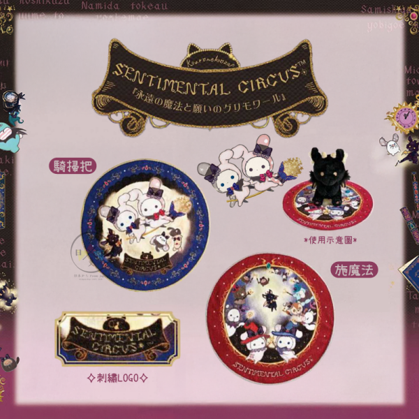 預購9月 憂傷馬戲團 神秘魔法 魔法陣 刺繡圓形小毛巾 手帕 騎掃把 2選1 