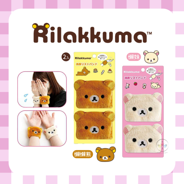 預購3月 拉拉熊 懶懶熊 懶妹 美妝雜貨 吸水 洗臉手腕帶2入 刺繡表情 2選1 