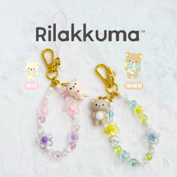 拉拉熊 懶懶熊 懶妹 花花世界 串珠珠 手機吊飾 2選1 