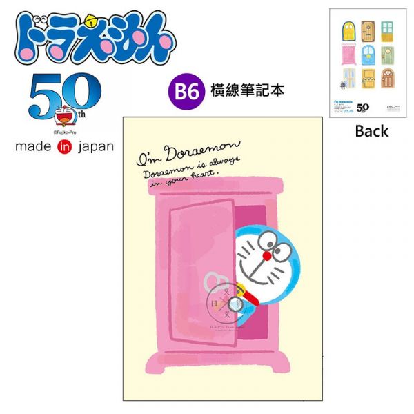 哆啦A夢 Doraemon 50周年紀念 B6橫條筆記本 任意門 日本製 
