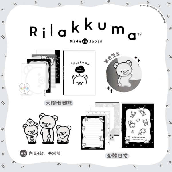 預購5月 拉拉熊 懶懶熊 黑白設計 A6 便條紙 黑色燙金 大臉 全體日常 2選1 日本製 