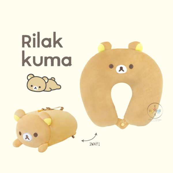 拉拉熊 懶懶熊 U型枕 頸枕 變身 抱枕 旅行用 2WAY 可收納 趴趴款 