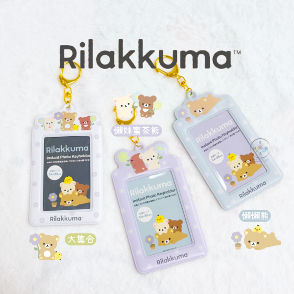 拉拉熊 懶懶熊 懶妹 蜜茶熊 花花世界 卡套 吊飾 大集合 3選1 