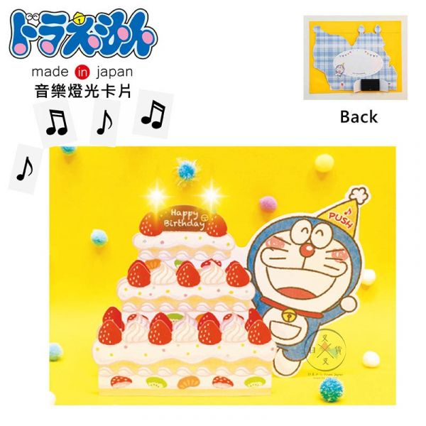 哆啦A夢 Doraemon 蠟燭燈光音樂立體生日卡片 草莓蛋糕 日本製 
