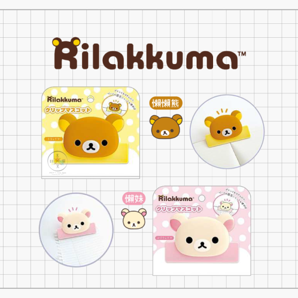 預購3月 拉拉熊 懶懶熊 懶妹 琴譜夾 書本夾 固定夾 閱讀夾 夾子 2選1 