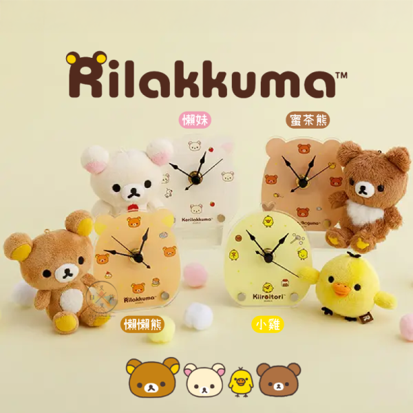 預購7月 拉拉熊 懶懶熊 懶妹 小雞 蜜茶熊 專賣店限定 桌上立鐘 時鐘 4選1【5/4截止】 