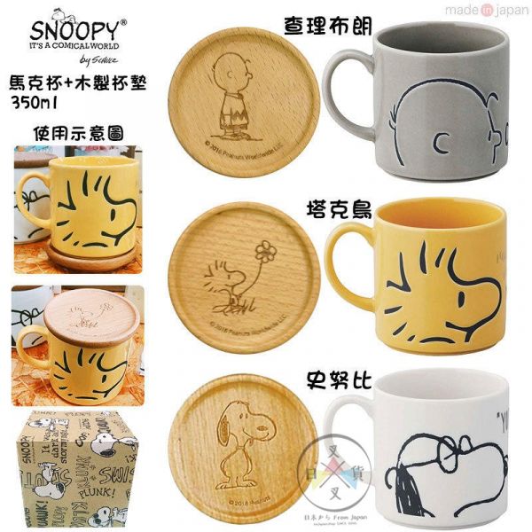降  Snoopy 史努比 塔克鳥 查理布朗陶瓷馬克杯附杯蓋杯墊350ml盒裝3選1 