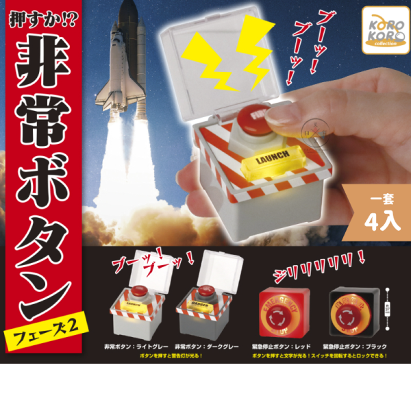 按嗎？緊急按鈕模型P2 扭蛋 全4款 一套 