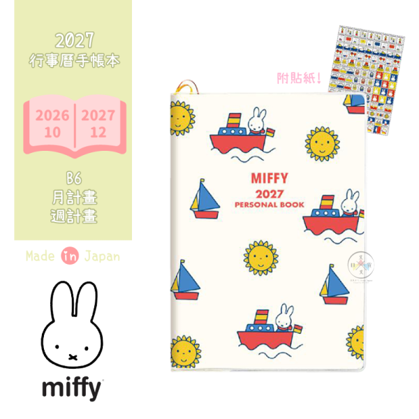 2027年 miffy 米飛兔 B6 月計畫 週計畫 行事曆手帳本 出航 附貼紙 日本製 