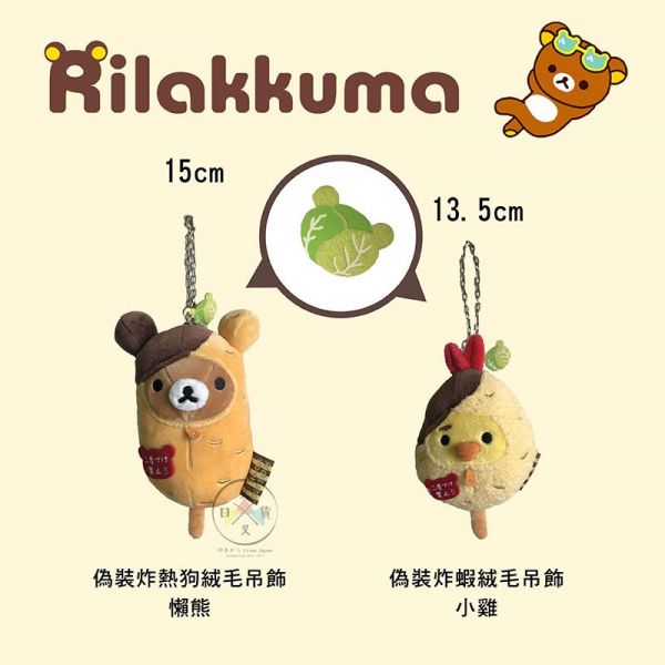 拉拉熊專賣店阿倍野店限定 懶懶熊偽裝炸熱狗 炸蝦小雞 絨毛吊飾2選1 