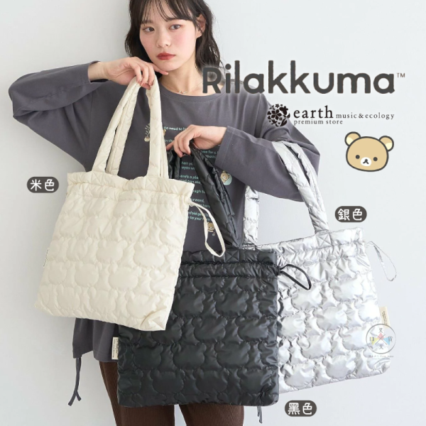 預購 拉拉熊 懶懶熊 專賣店限定 earth聯名 抽繩 剪影衍縫 空氣托特包 銀色 黑色 米色 3選1【4/16截止】 