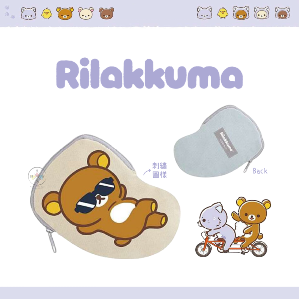 預購10月 拉拉熊 懶懶熊 一起旅行 動畫 刺繡帆布 收納包 chill guy 