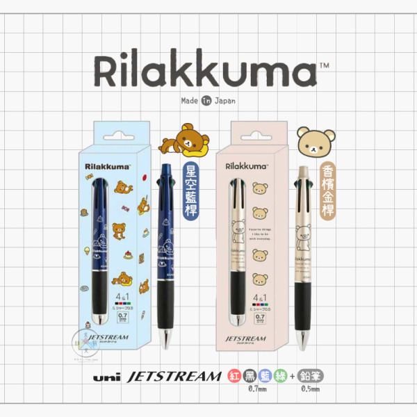 預購9月 拉拉熊 懶懶熊 開學雜貨 JETSTREAM 4色原子筆 自動筆 2選1 日本製 