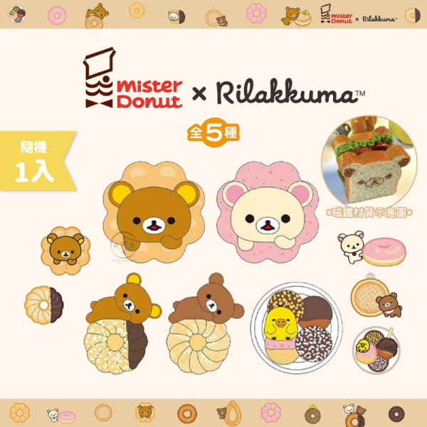 預購9月 拉拉熊 懶懶熊 Mister Donut甜甜圈 公仔磁鐵 盲盒全5款 隨機1入 