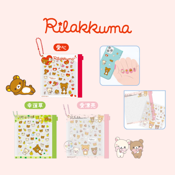 預購2月 拉拉熊 懶懶熊 3D 轉印貼紙 手帳 裝飾 指甲 附夾鏈袋 3選1 