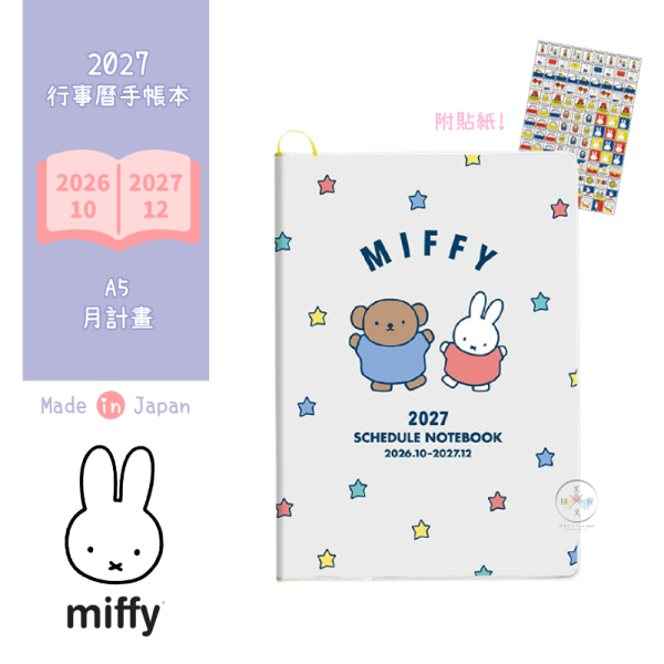 2027年 miffy 米飛兔 A5 月計畫 行事曆手帳本 繽紛星星 附貼紙 日本製 