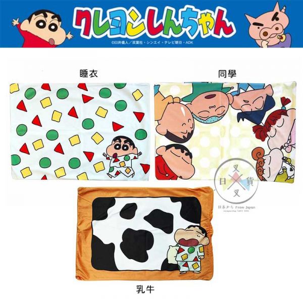 蠟筆小新 睡衣 同學 乳牛 枕頭套 寢具用品 3選1 