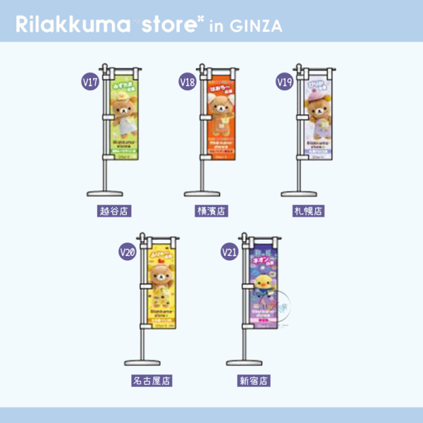 拉拉熊 懶懶熊 地區特色 銀座快閃展限定 文具 餐具 包袋 吊飾 鑰匙圈 迷你旗幟 43選1 