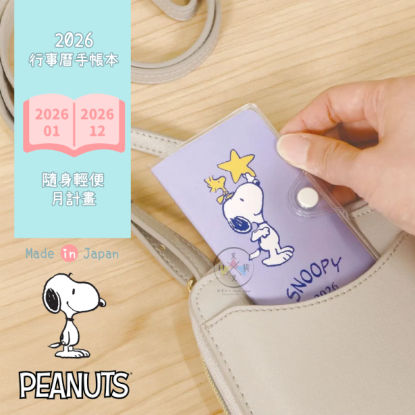 2026年 SNOOPY 史努比 摘星星 隨身輕便 行事曆 手帳本 月計畫 日本製 