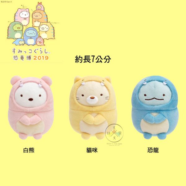 絕版!角落生物 恐龍展限定 白熊 貓咪 恐龍 偽裝恐龍絨毛玩偶3選1 