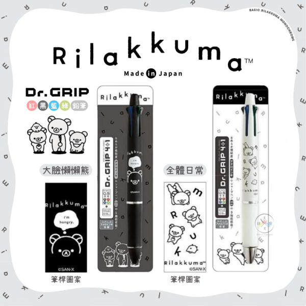 預購5月 拉拉熊 懶懶熊 黑白設計 Dr.GRIP 4+1原子筆自動筆 大臉全體日常 日本製 
