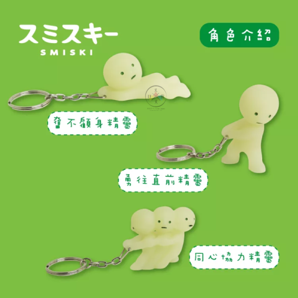 SMISKI 夜光精靈鑰匙圈 公仔 吊飾 同心協力 奮不顧身 勇往直前 3選1 