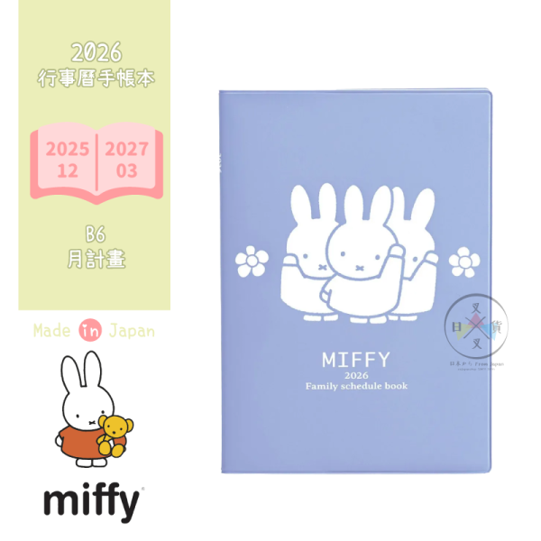 2026年 MIFFY 米菲兔 打招呼 B6 行事曆 手帳本 月計畫 日本製 