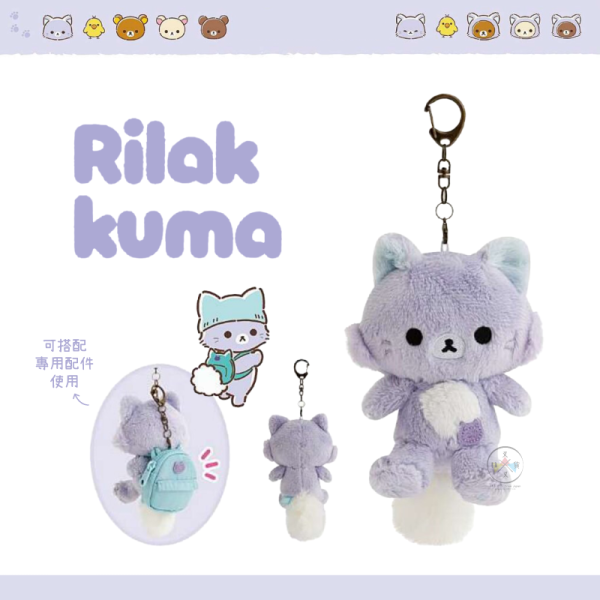 預購10月 拉拉熊 懶懶熊 薰衣草貓 一起旅行 動畫 專用鑰匙圈絨毛吊飾娃娃 