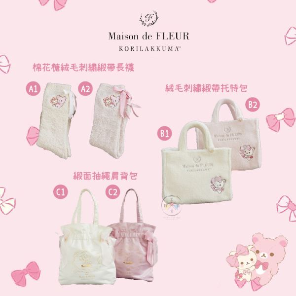 拉拉熊 Maison de FLEUR聯名限定 懶妹20周年紀念 19選1 