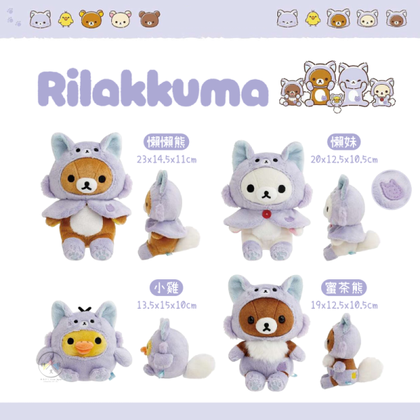 預購10月 拉拉熊 懶懶熊 懶妹 小雞 蜜茶熊 一起旅行動畫 變裝絨毛玩偶坐姿娃娃 4選1 