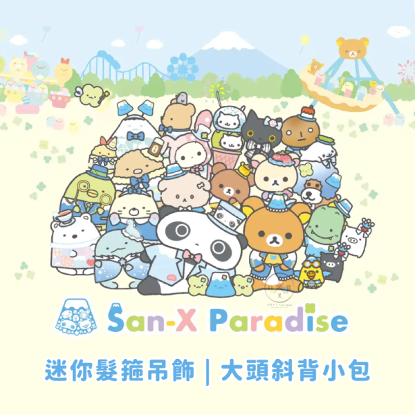san-x 拉拉熊 懶懶熊 角落生物 富士急樂園 限定商品 絨毛吊飾迷你髮箍 斜背小包 18選1 